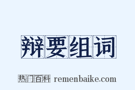 辩要组词是什么意思的图片